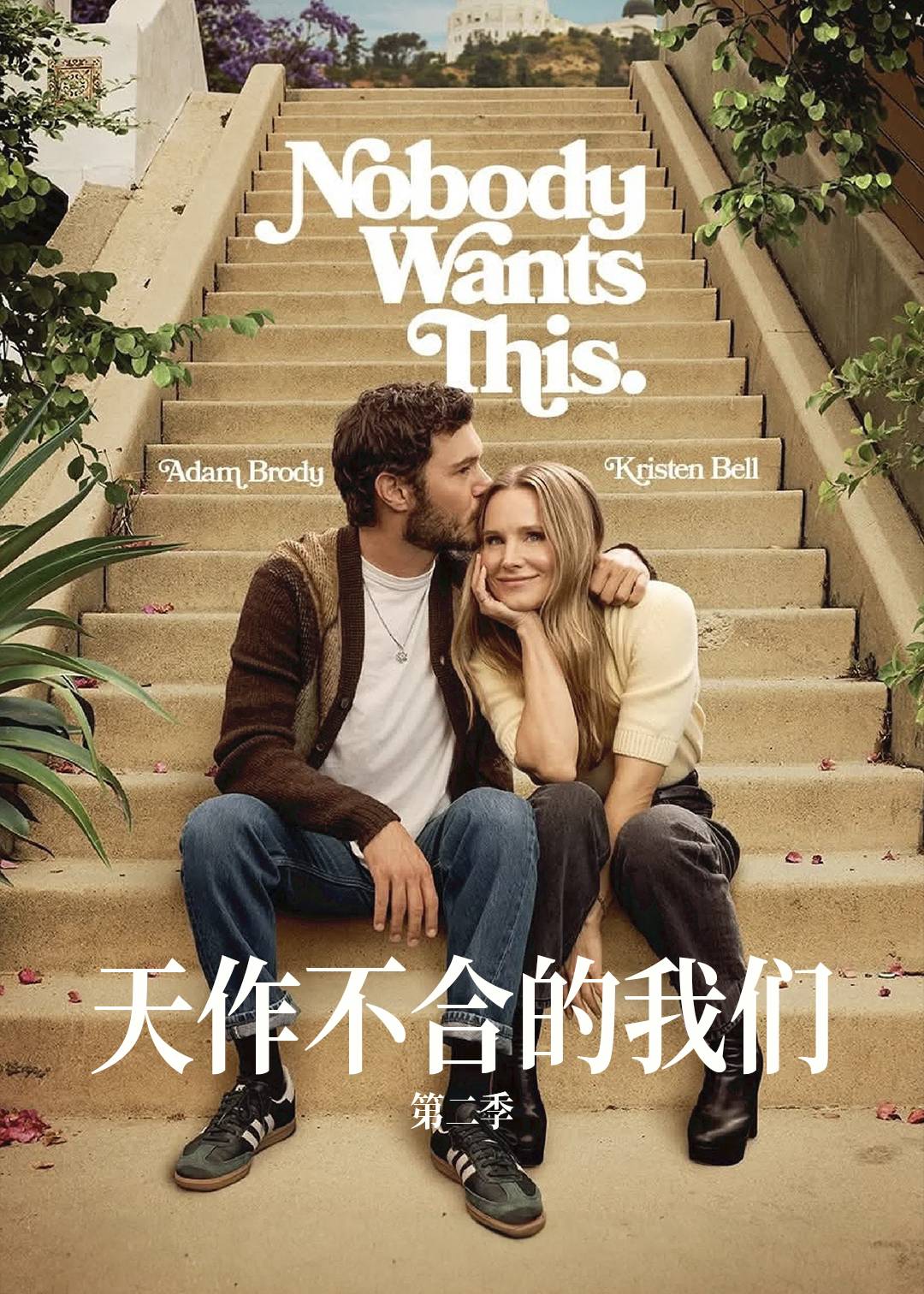 天作不合的我们第二季封面图
