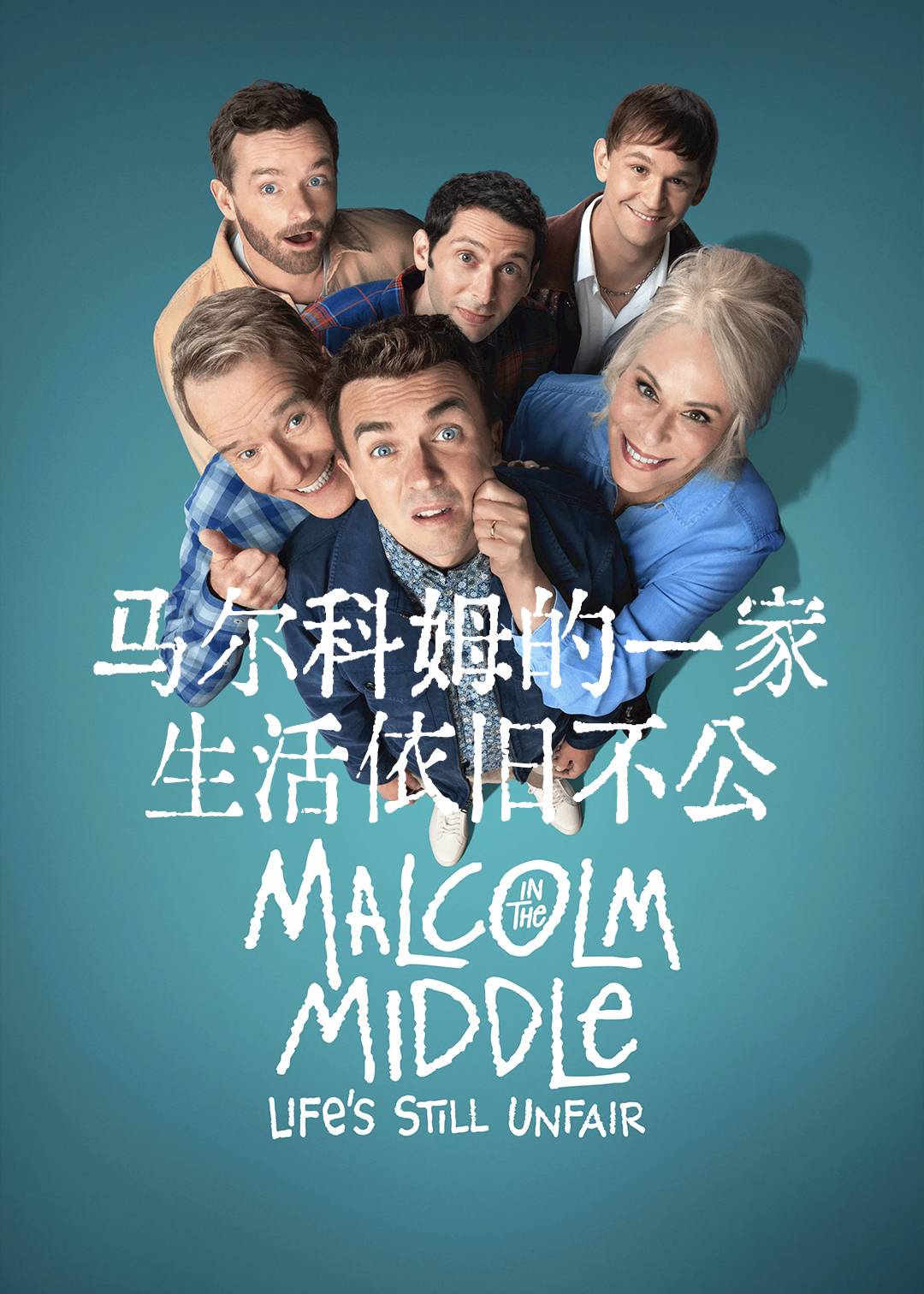 马尔科姆的一家：生活依旧不公封面图