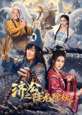 济公之降龙除妖封面图