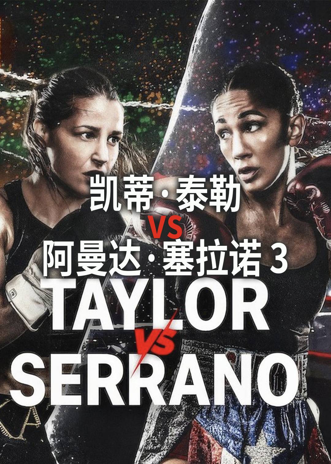 凯蒂泰勒vs阿曼达塞拉诺3封面图