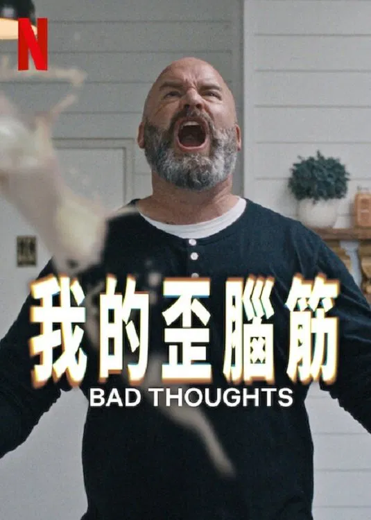 思想很危险第二季封面图