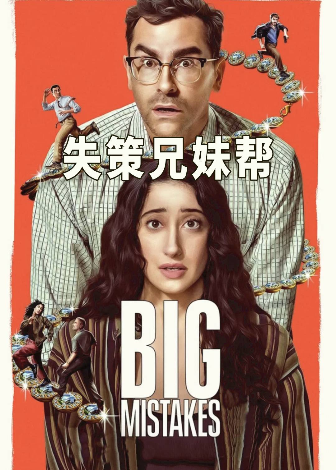 失策兄妹帮封面图