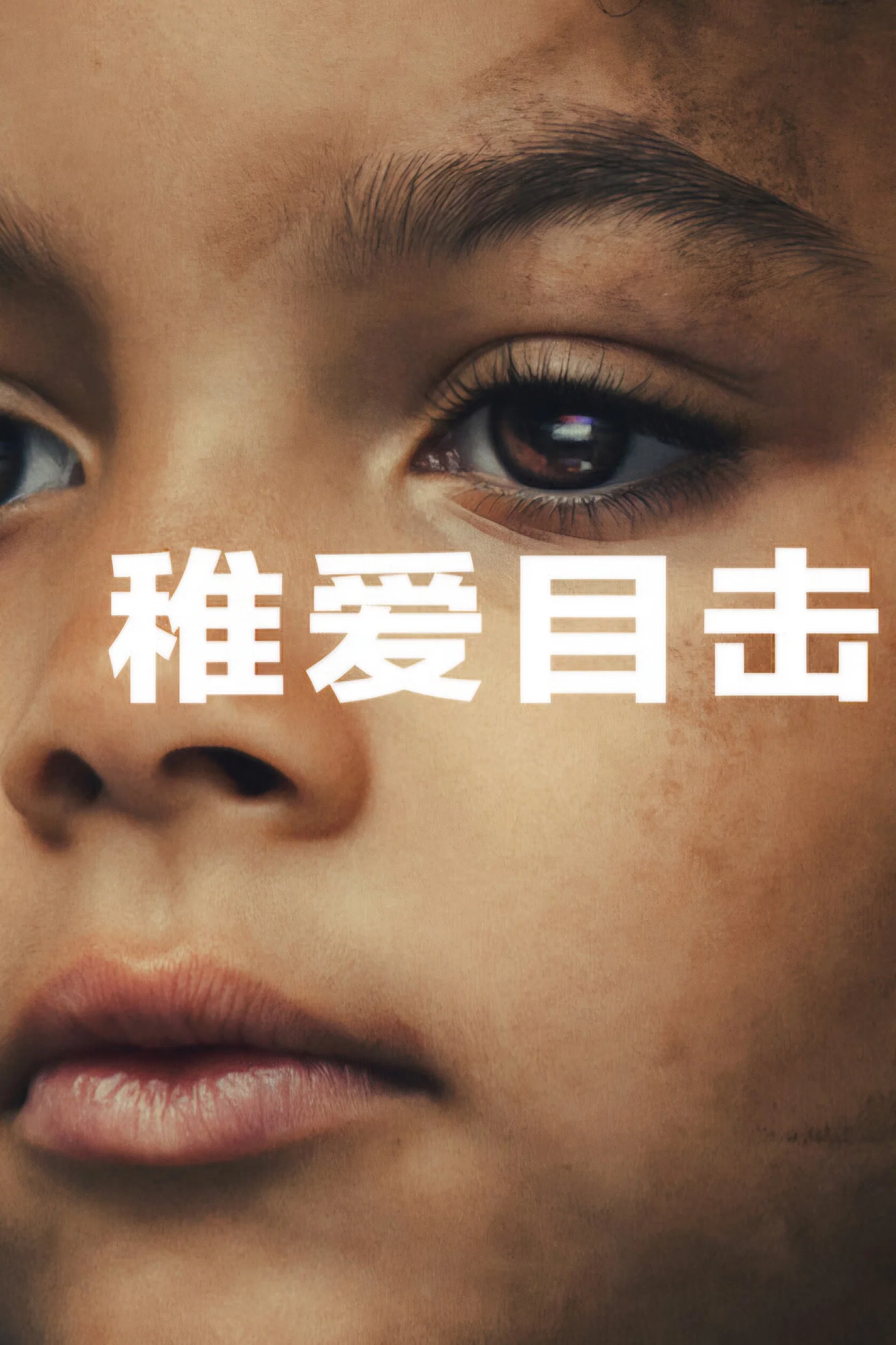 稚爱目击封面图