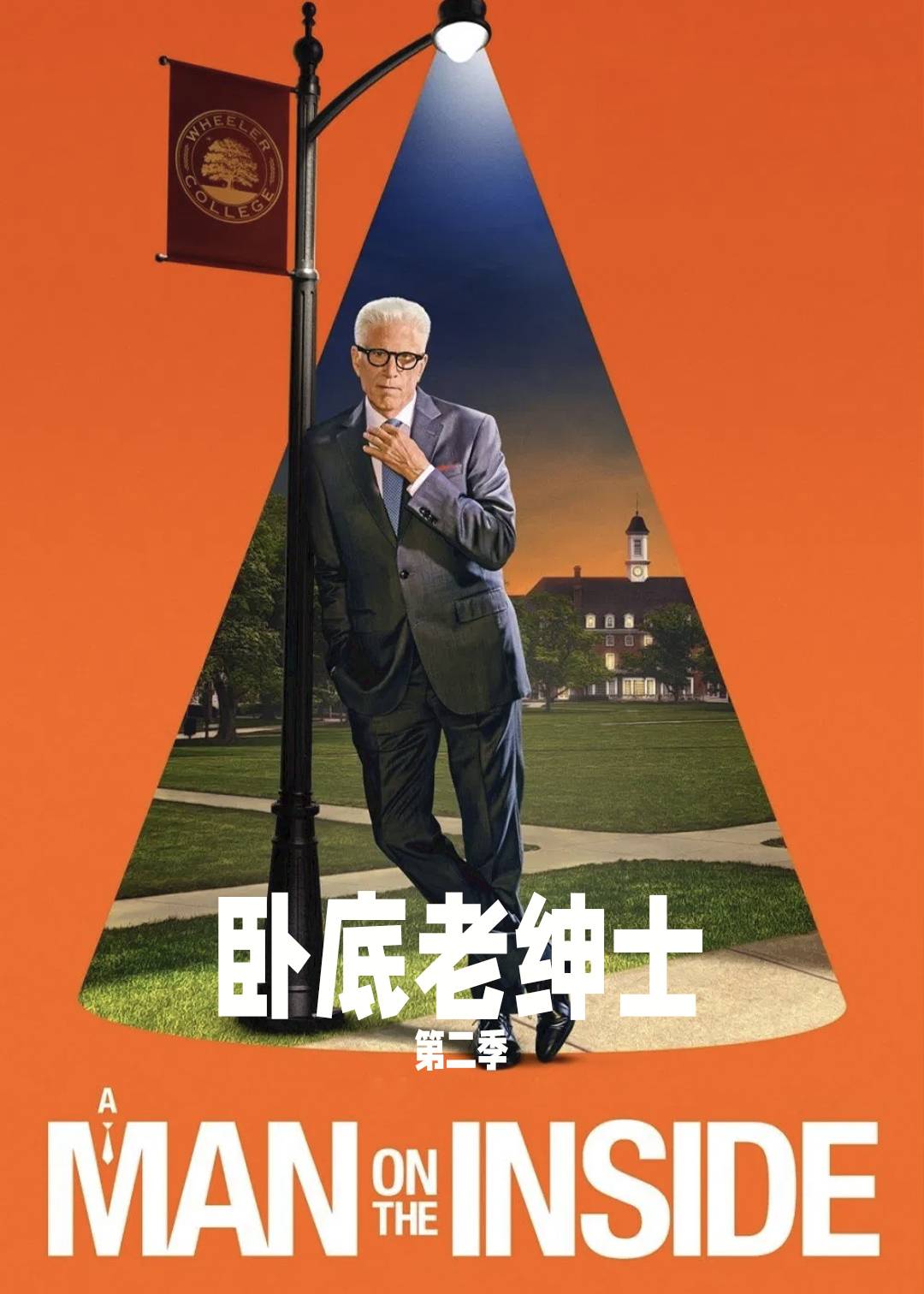 卧底老绅士第二季封面图