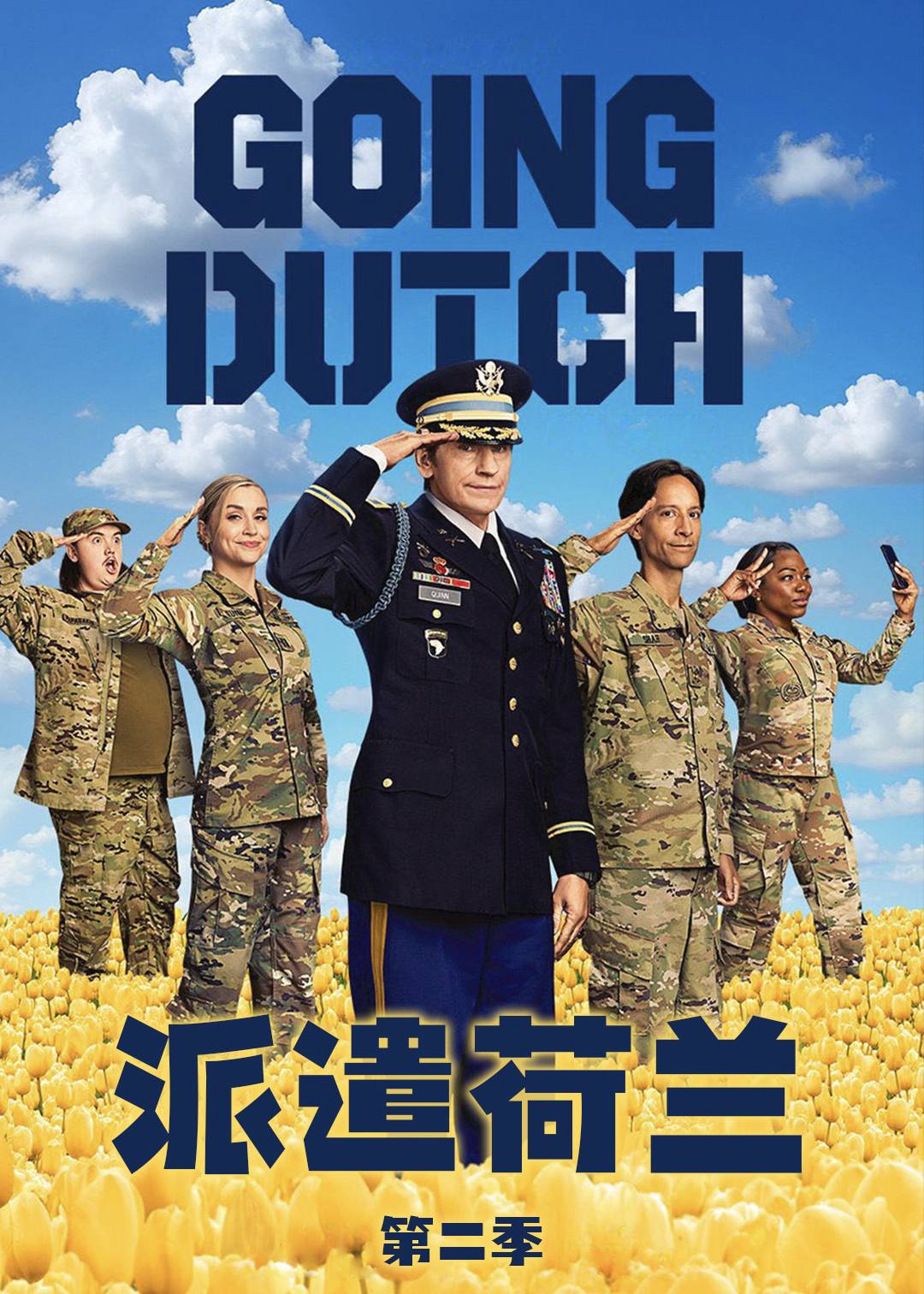 派遣荷兰第二季封面图