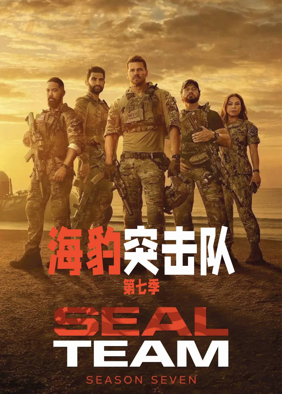 海豹突击队第七季封面图