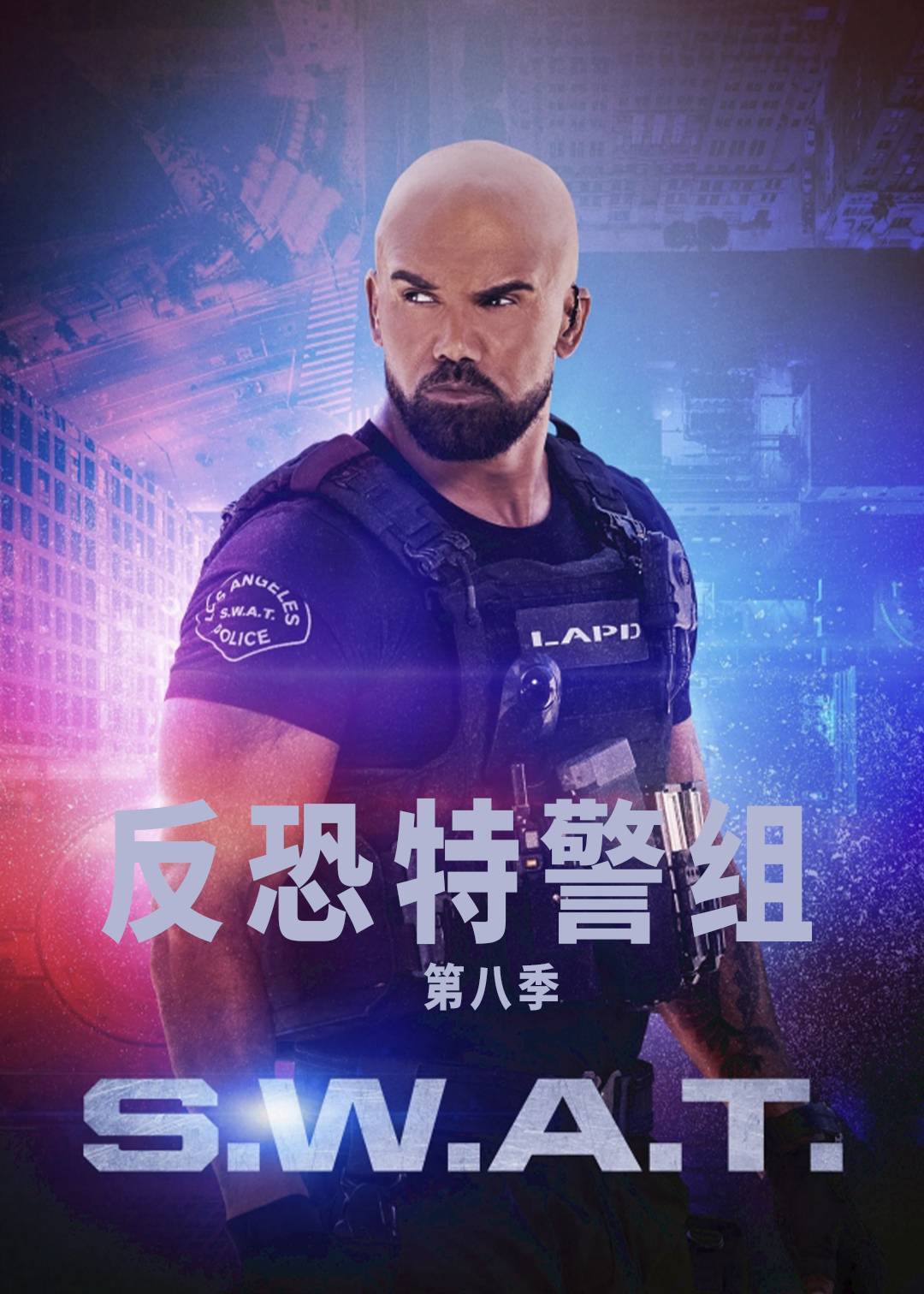 反恐特警组第八季封面图