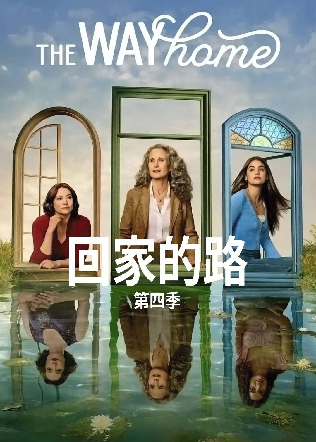 回家的路第四季封面图