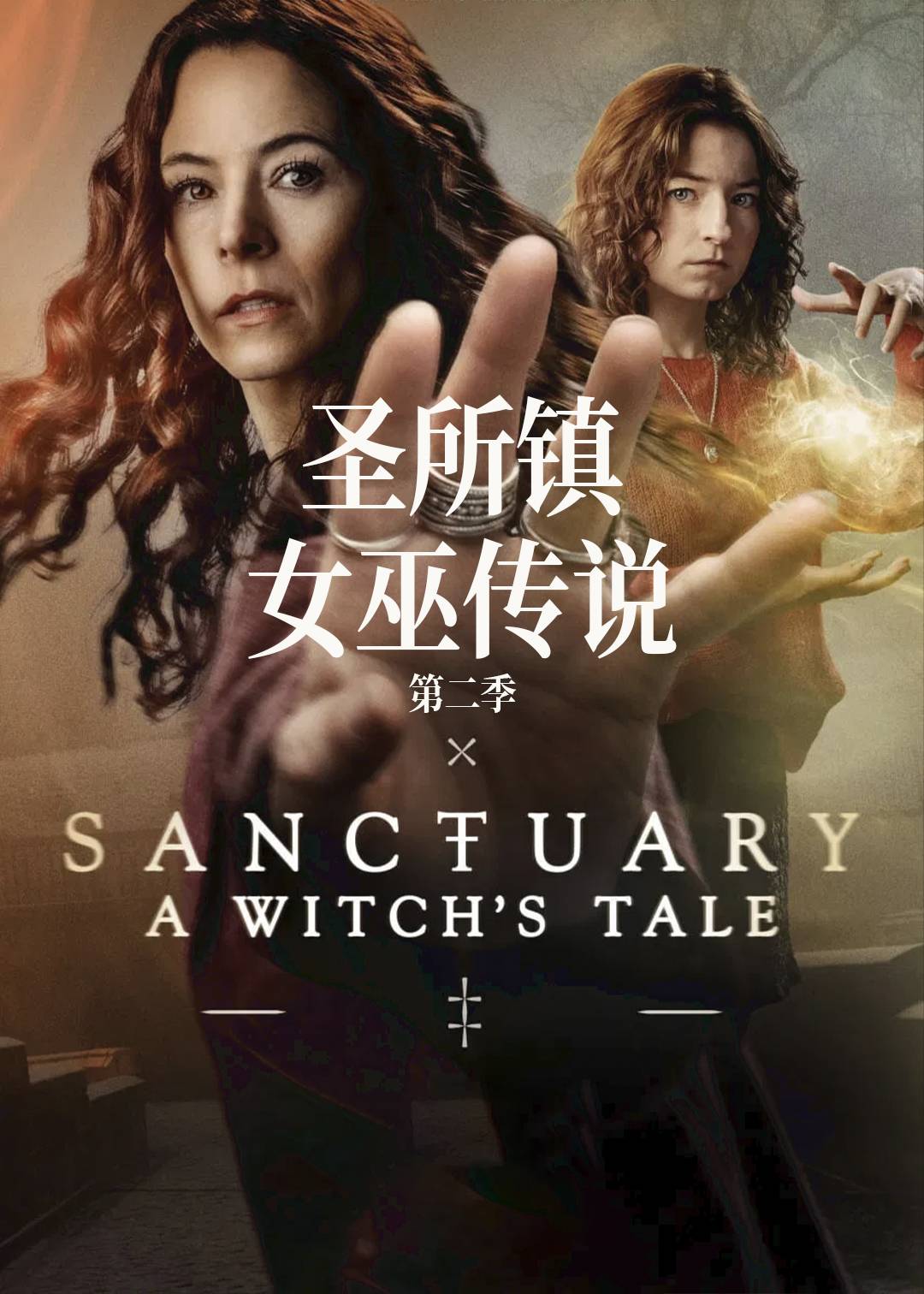 圣所镇：女巫传说第二季封面图