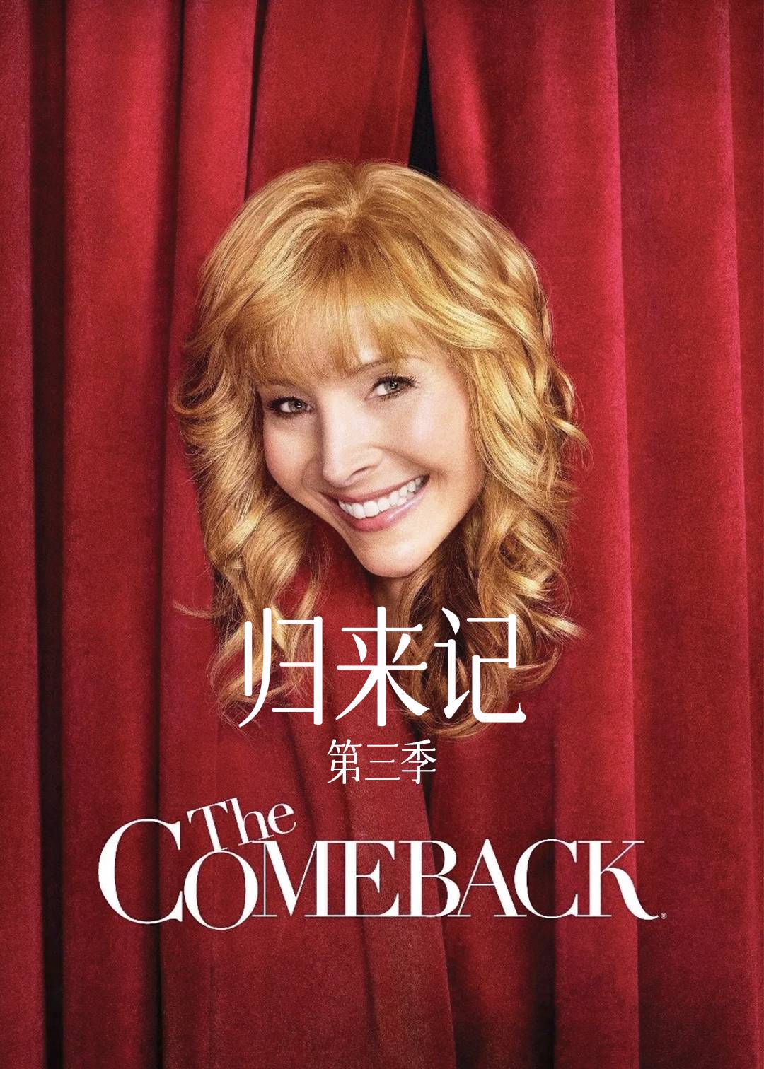 归来记第三季封面图