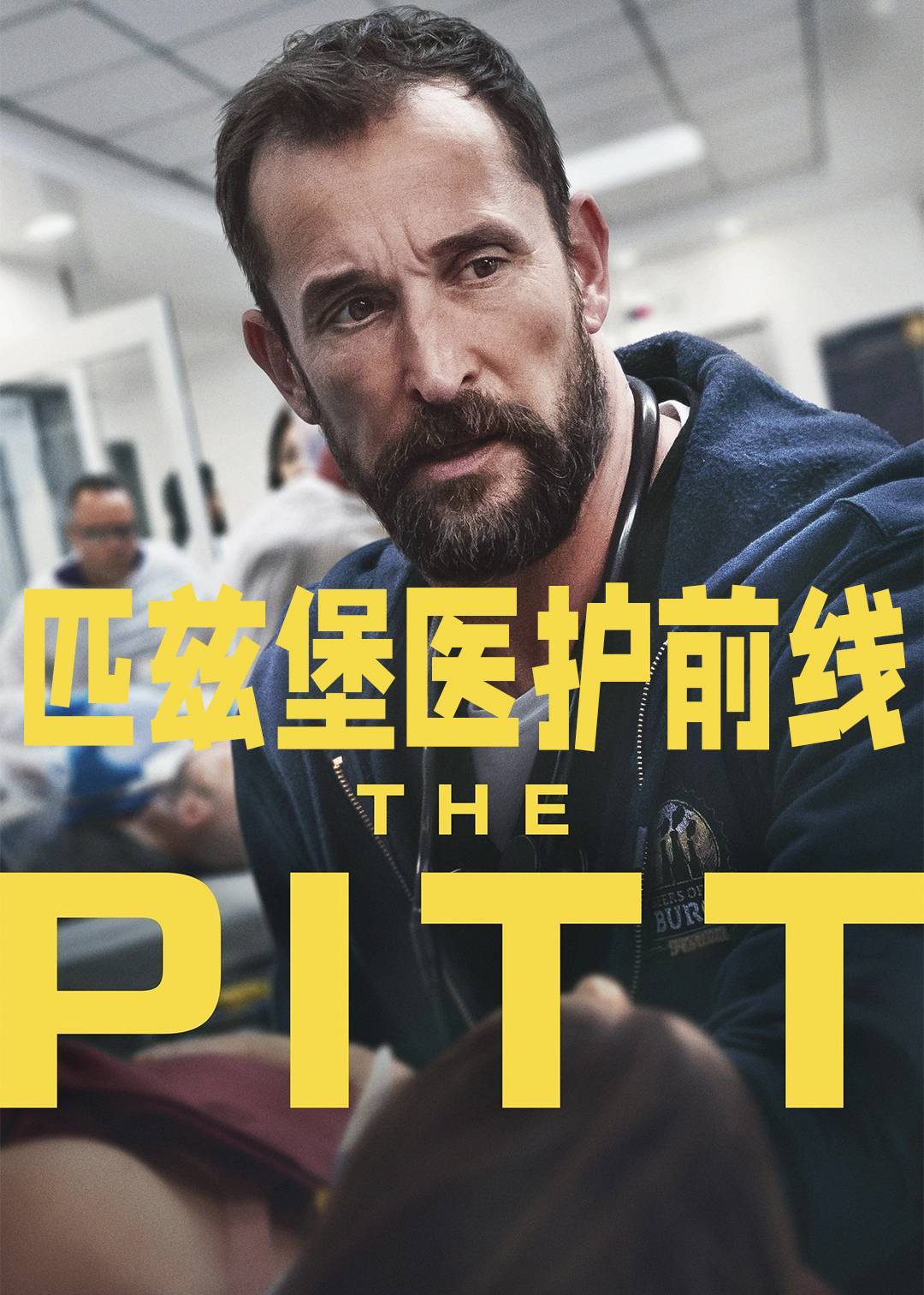 匹兹堡医护前线第一季封面图