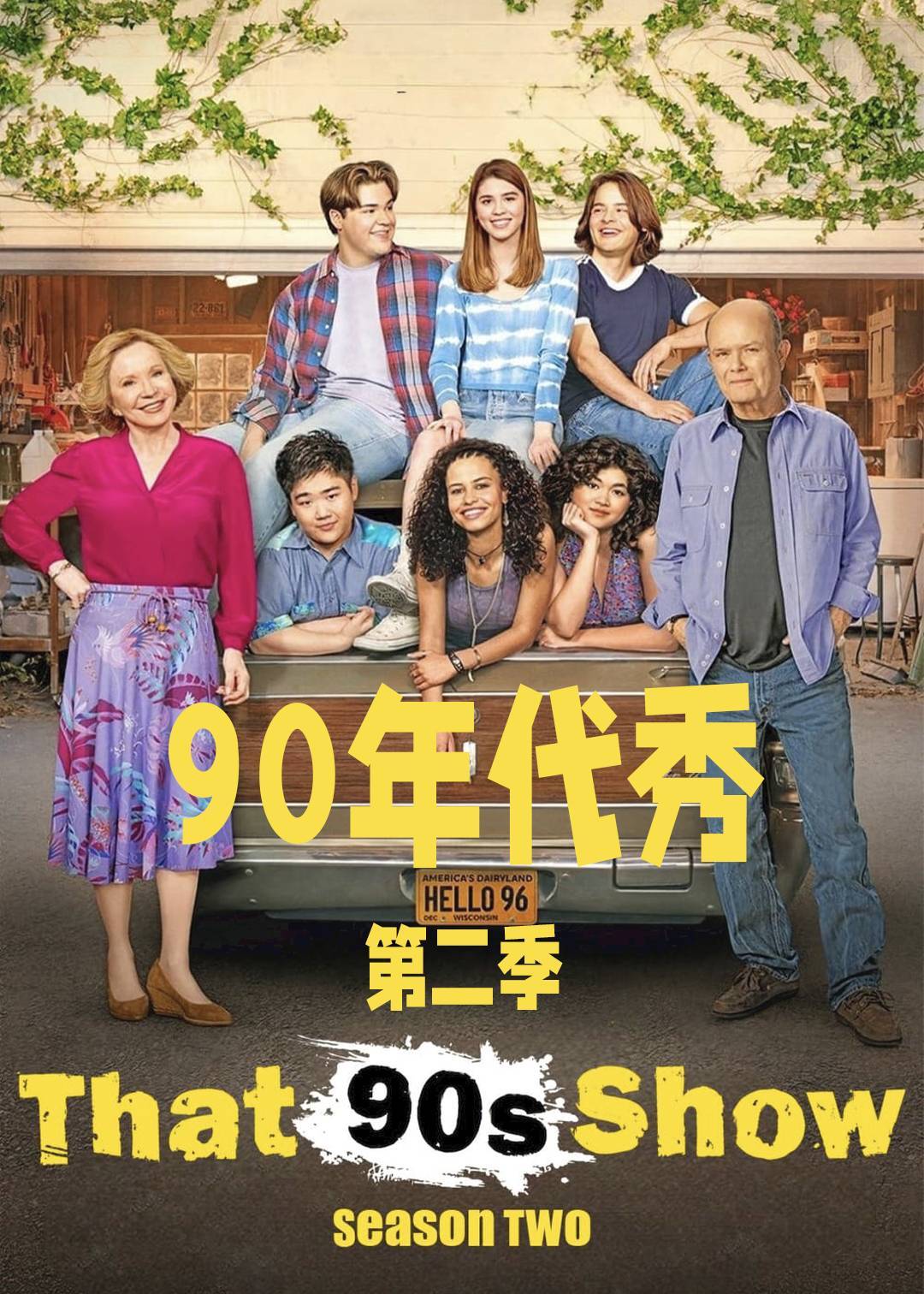 90年代秀第二季封面图