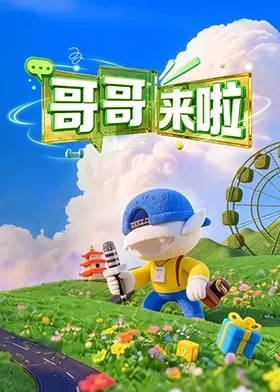 哥哥来啦封面图