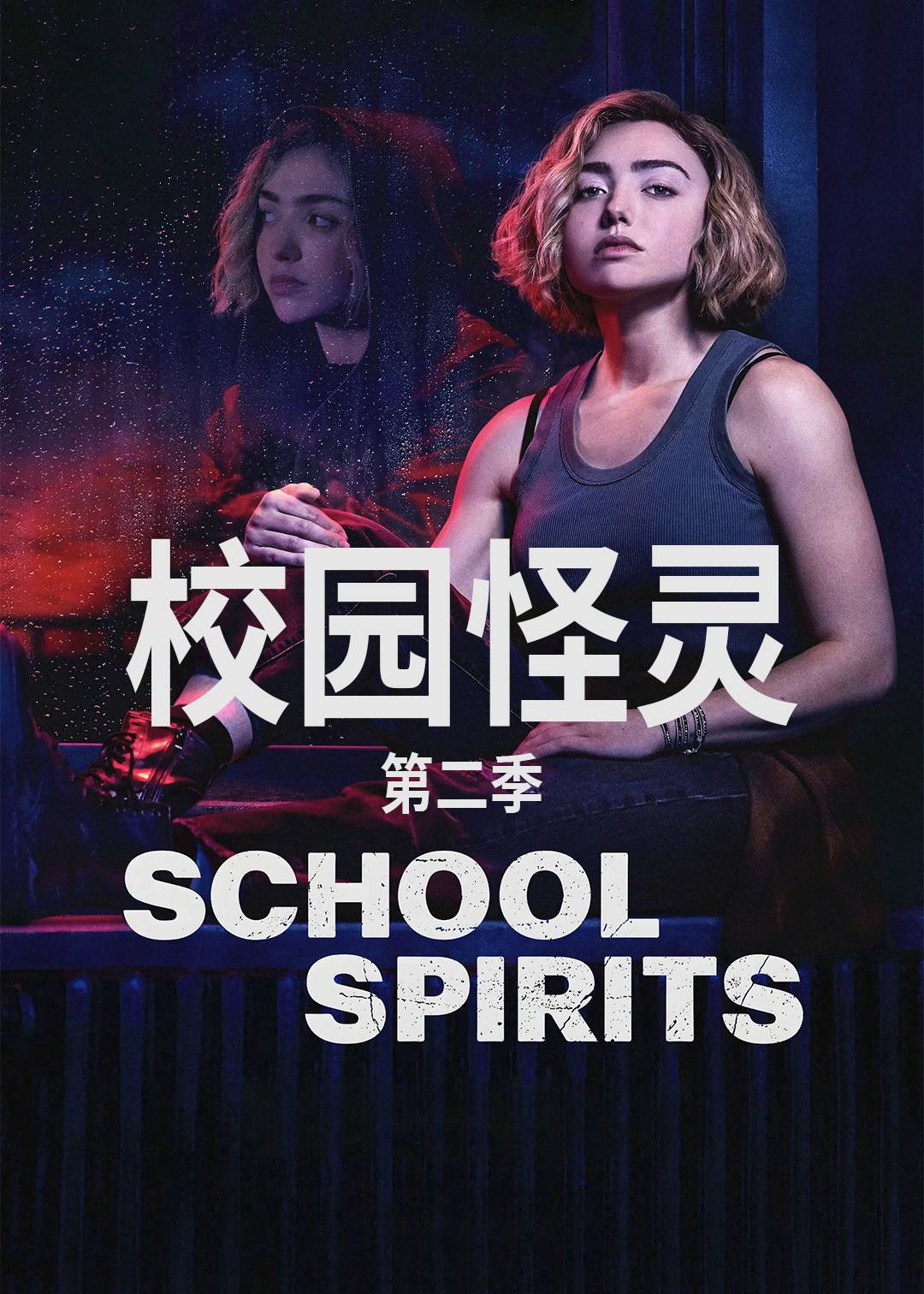 校园怪灵第二季封面图