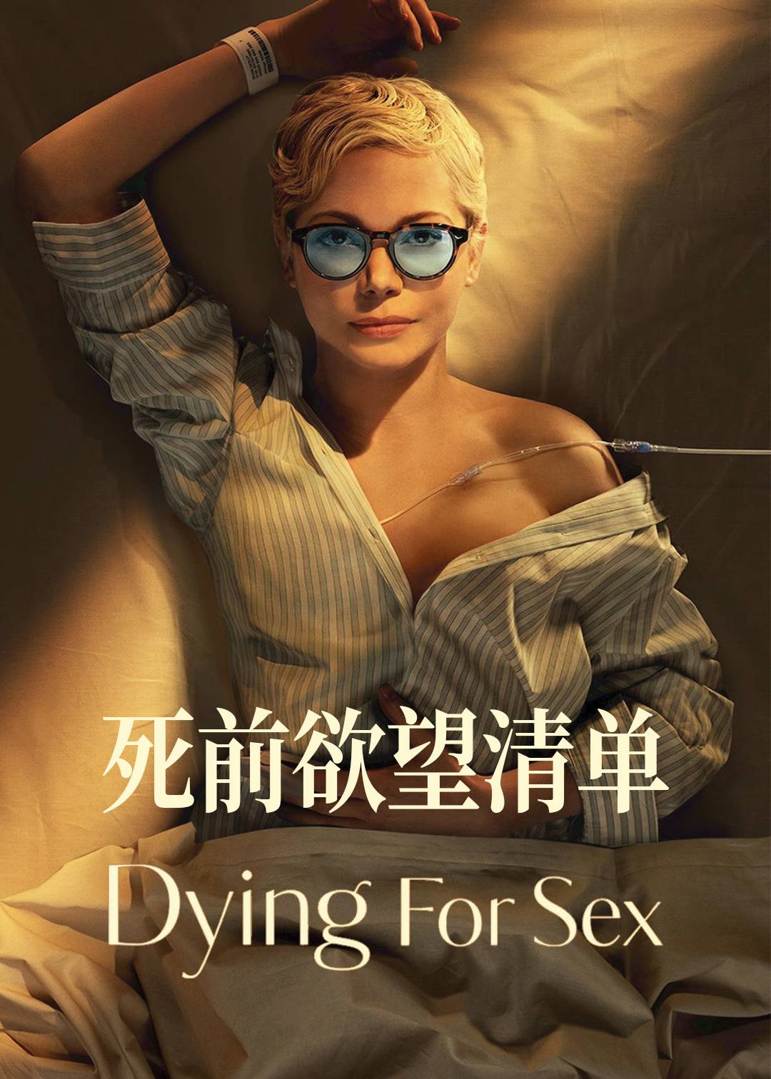 死前欲望清单封面图