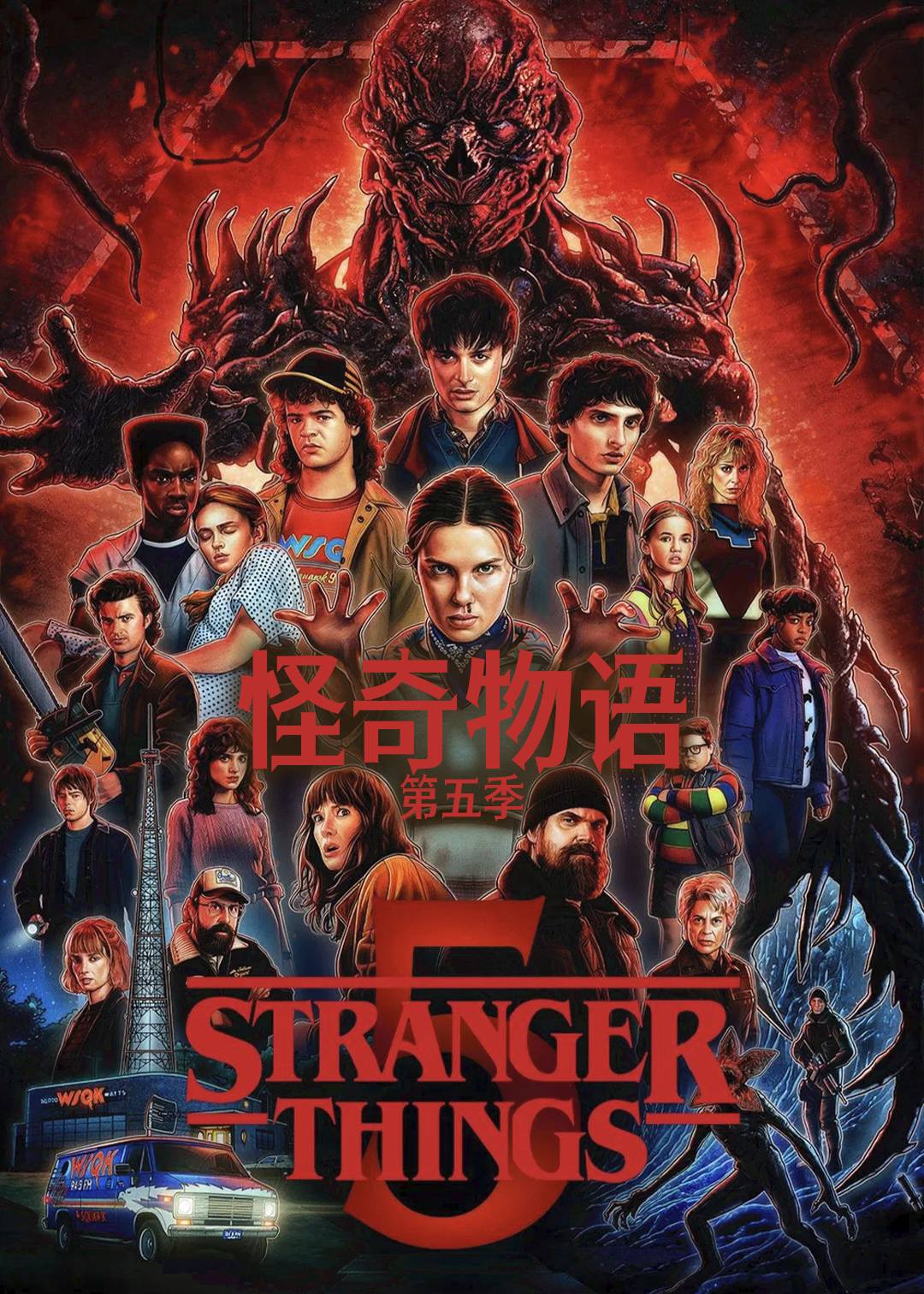 怪奇物语第五季封面图