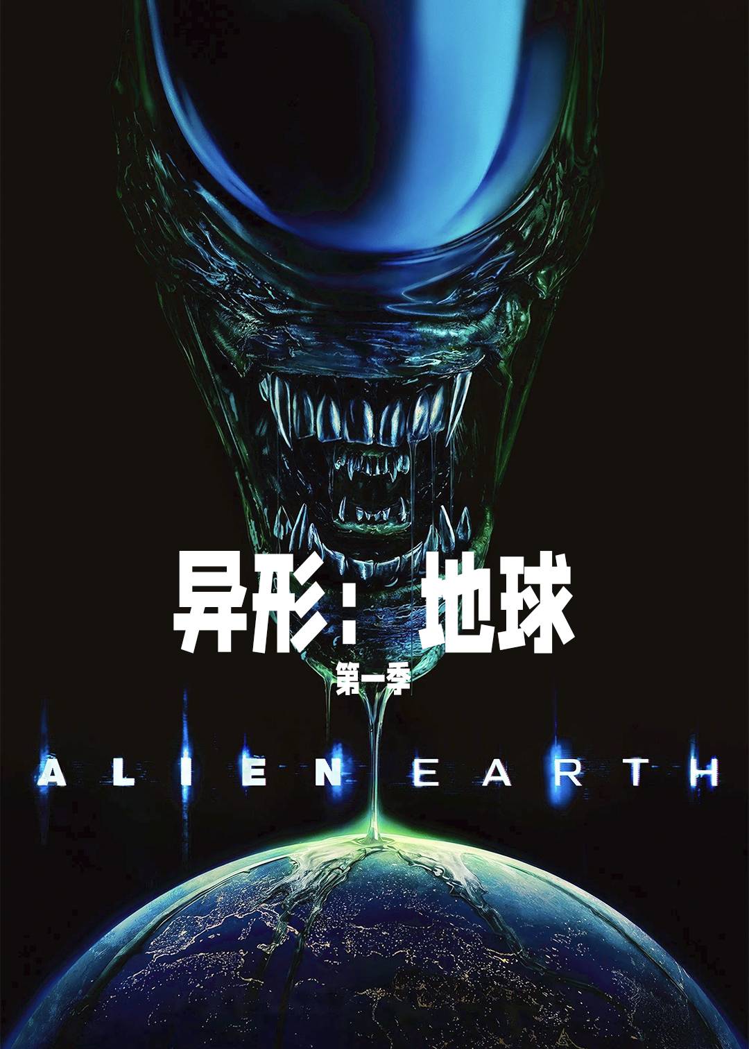 异形：地球第一季封面图