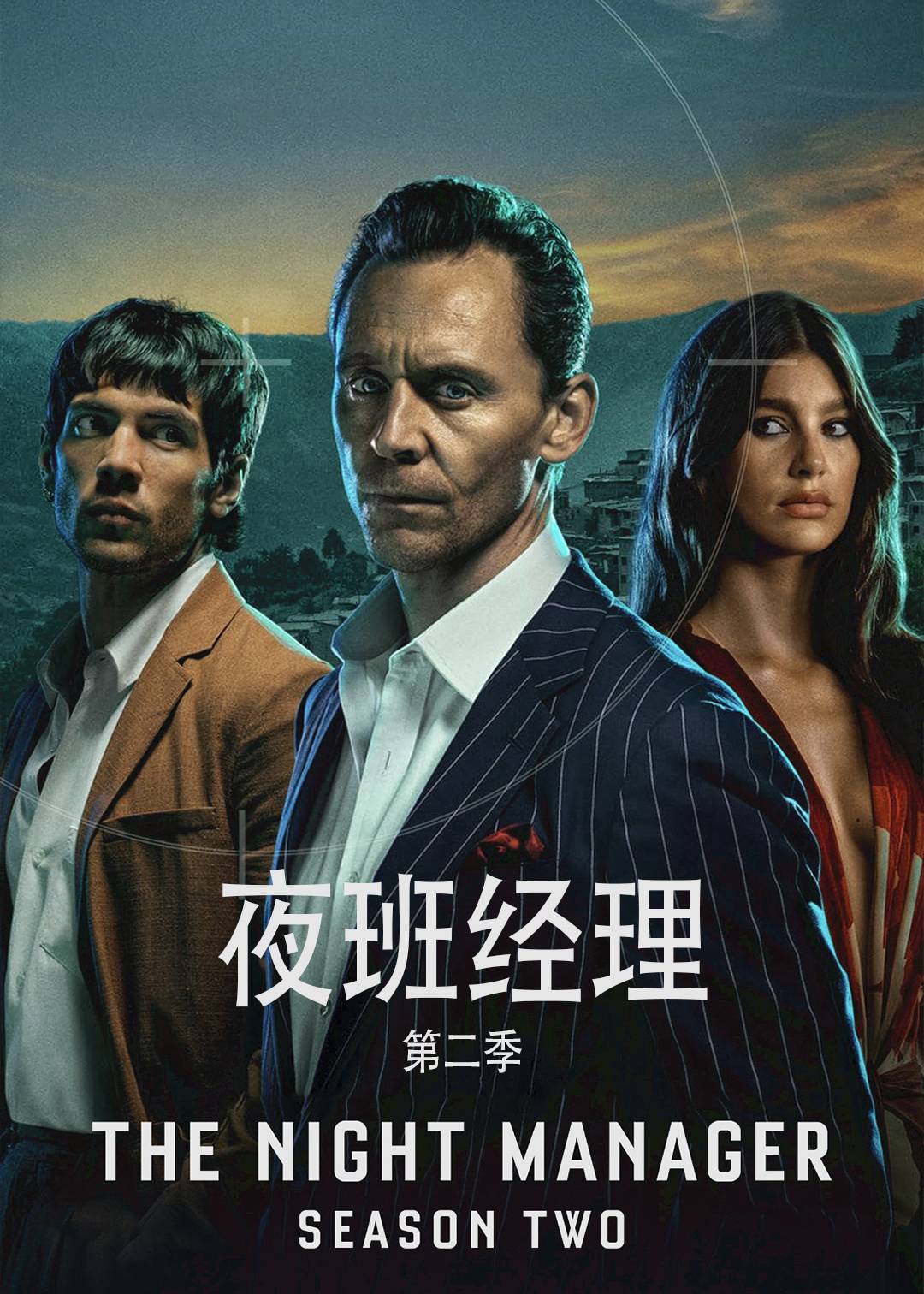 夜班经理第二季封面图