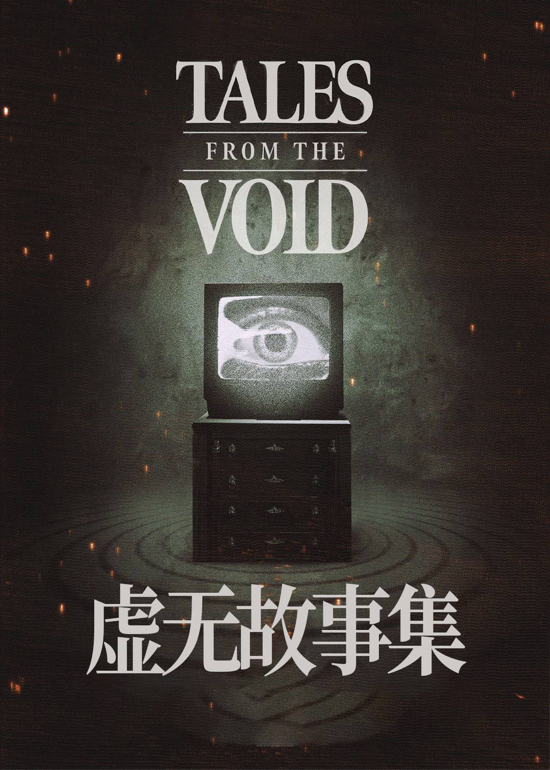 虚无故事集封面图