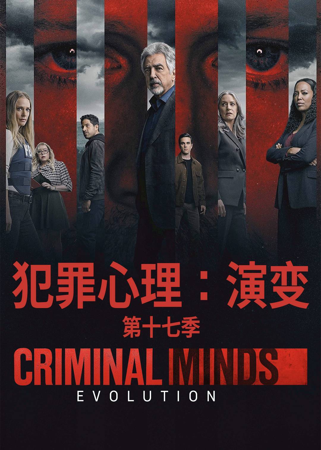 犯罪心理：演变第十七季封面图