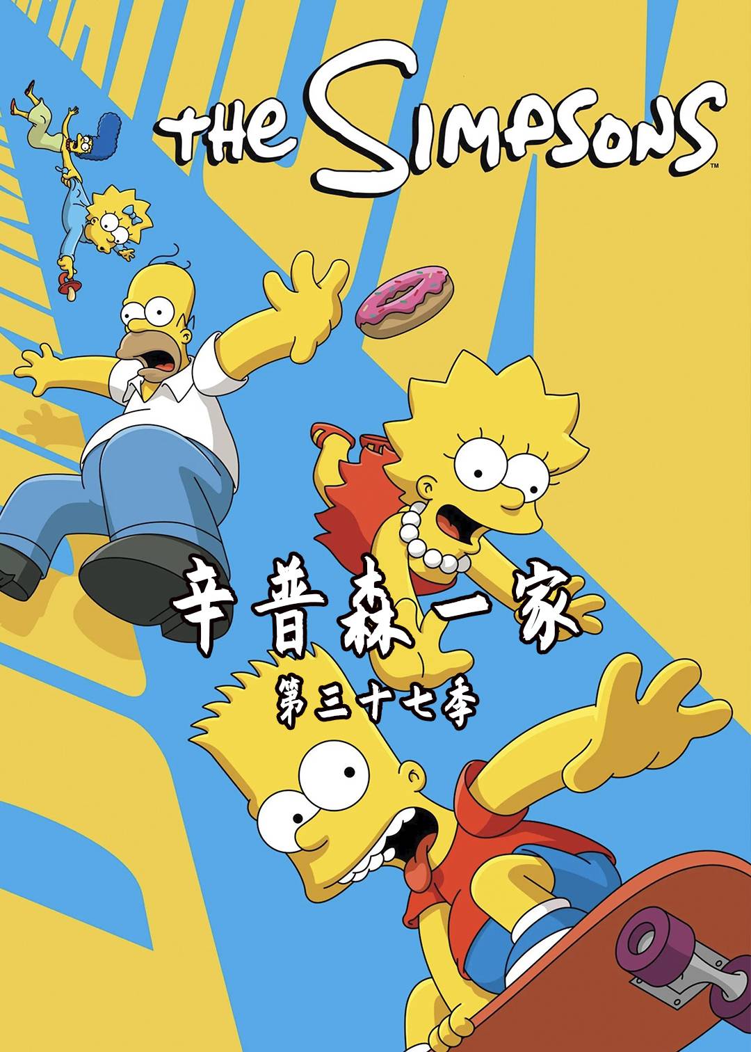 辛普森一家第三十七季封面图