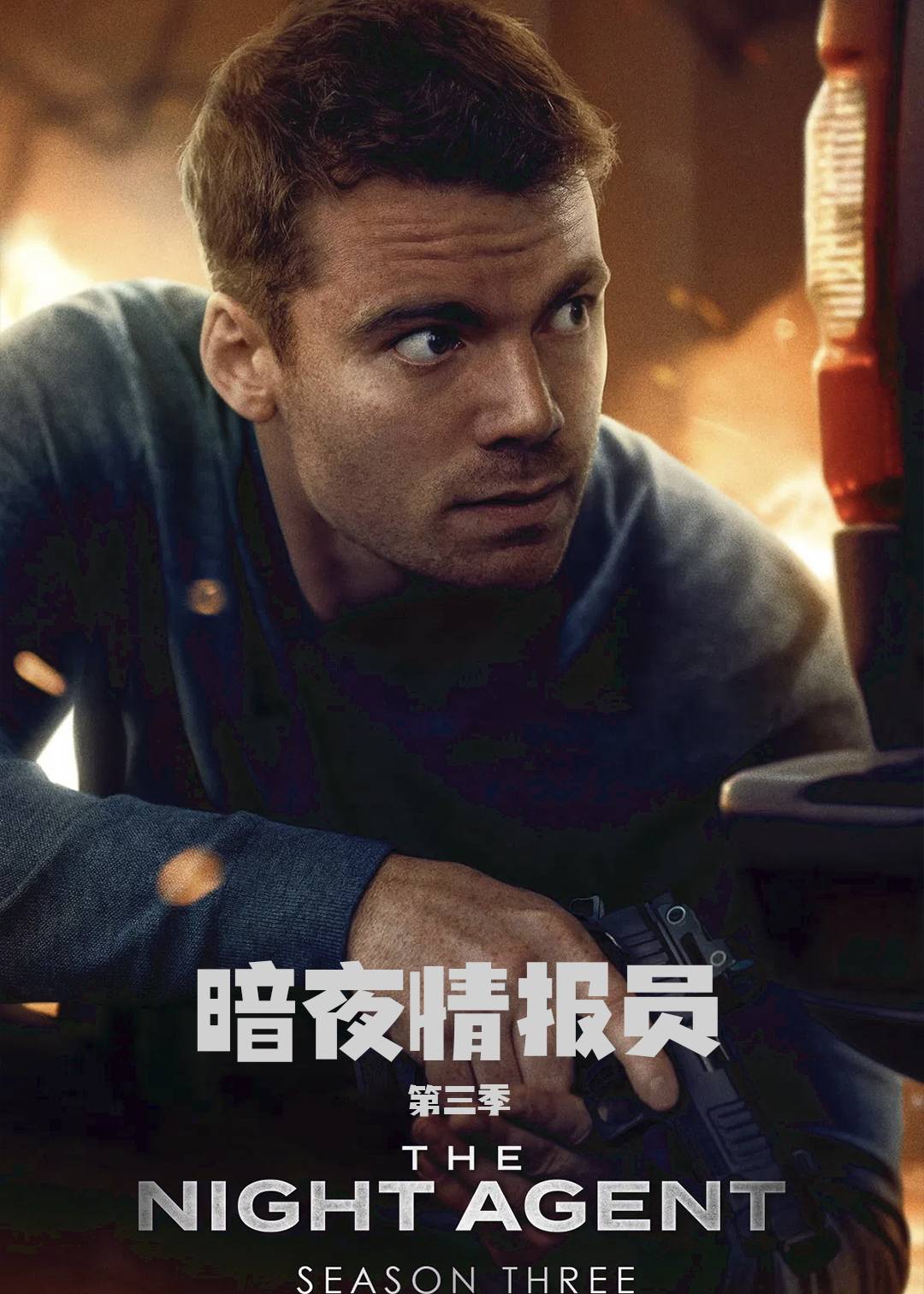 暗夜情报员第三季封面图