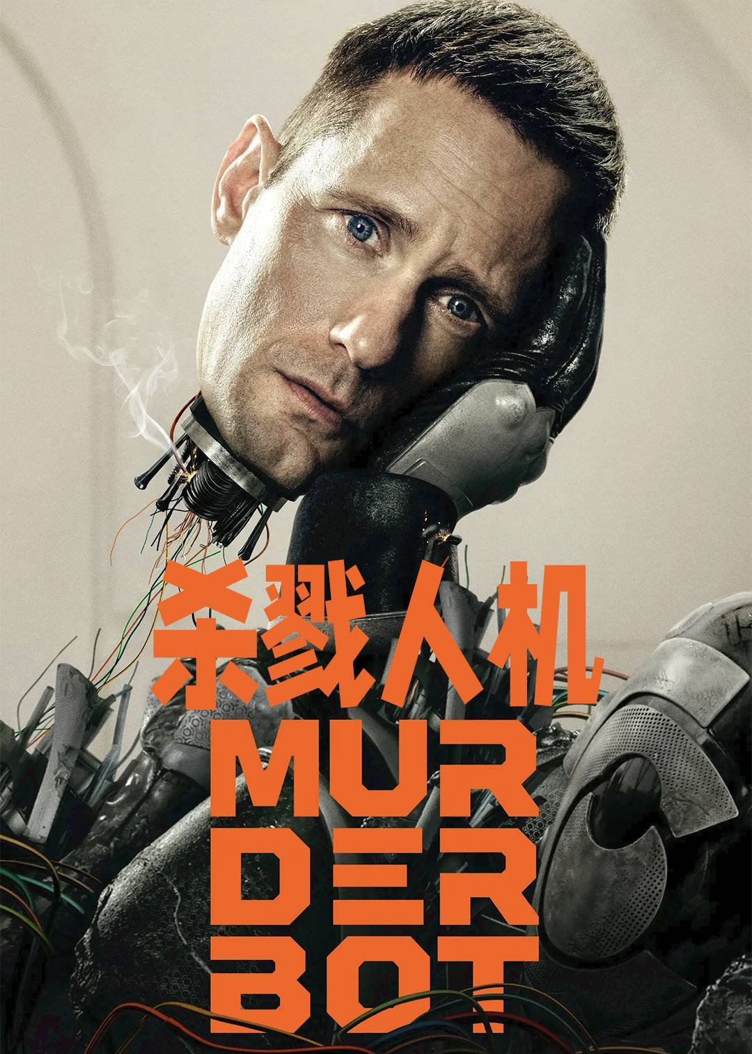 杀戮人机封面图
