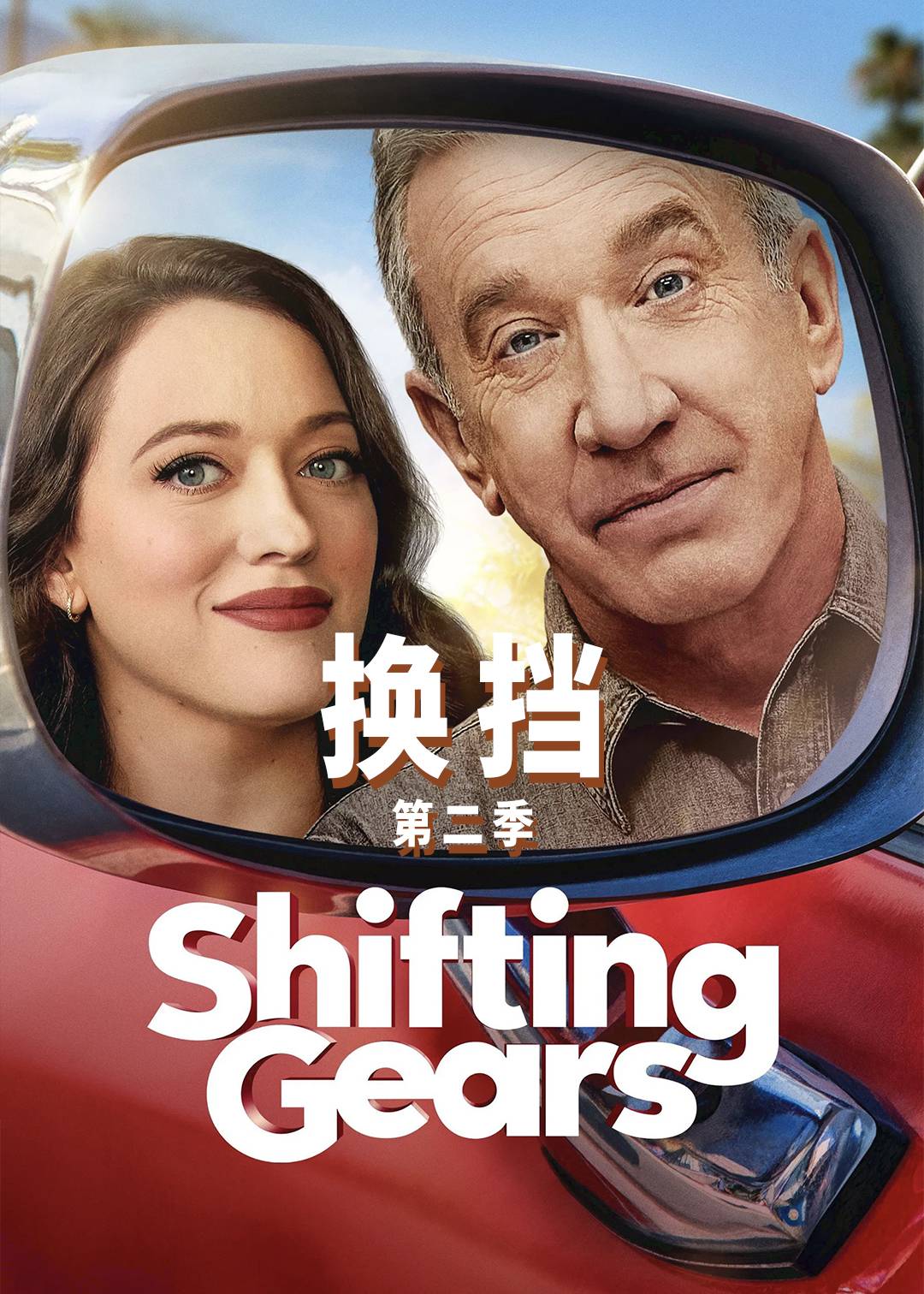 换挡第二季封面图