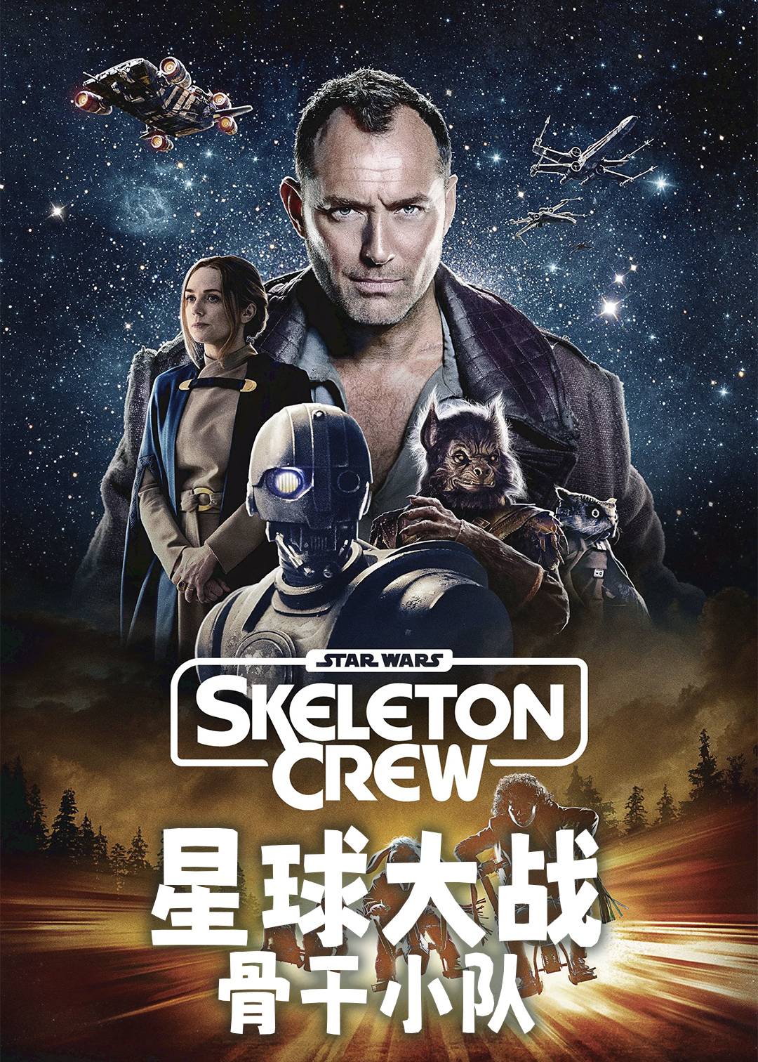 星球大战：骨干小队封面图