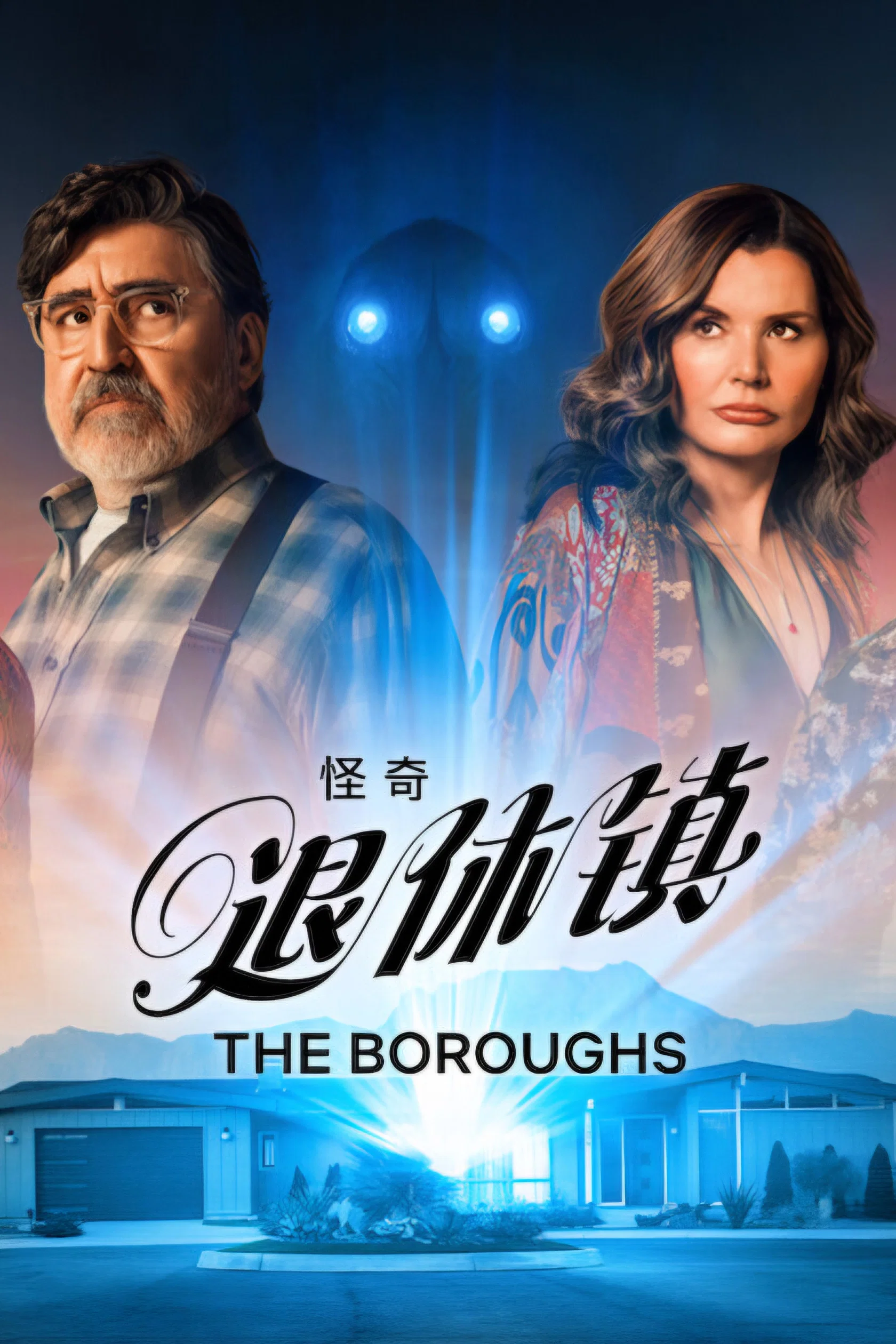 怪奇退休镇第一季封面图