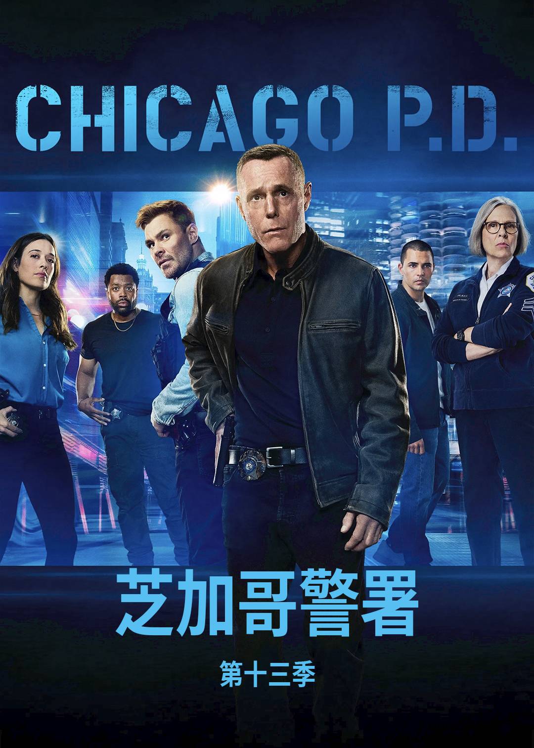 芝加哥警署第十三季封面图