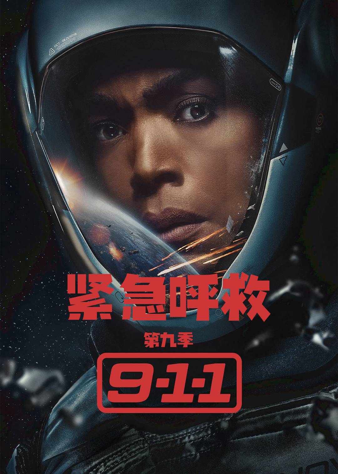 紧急呼救第九季封面图