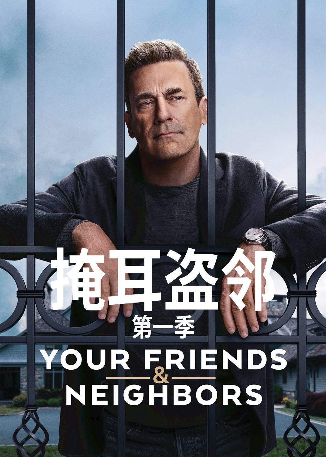 掩耳盗邻第一季封面图