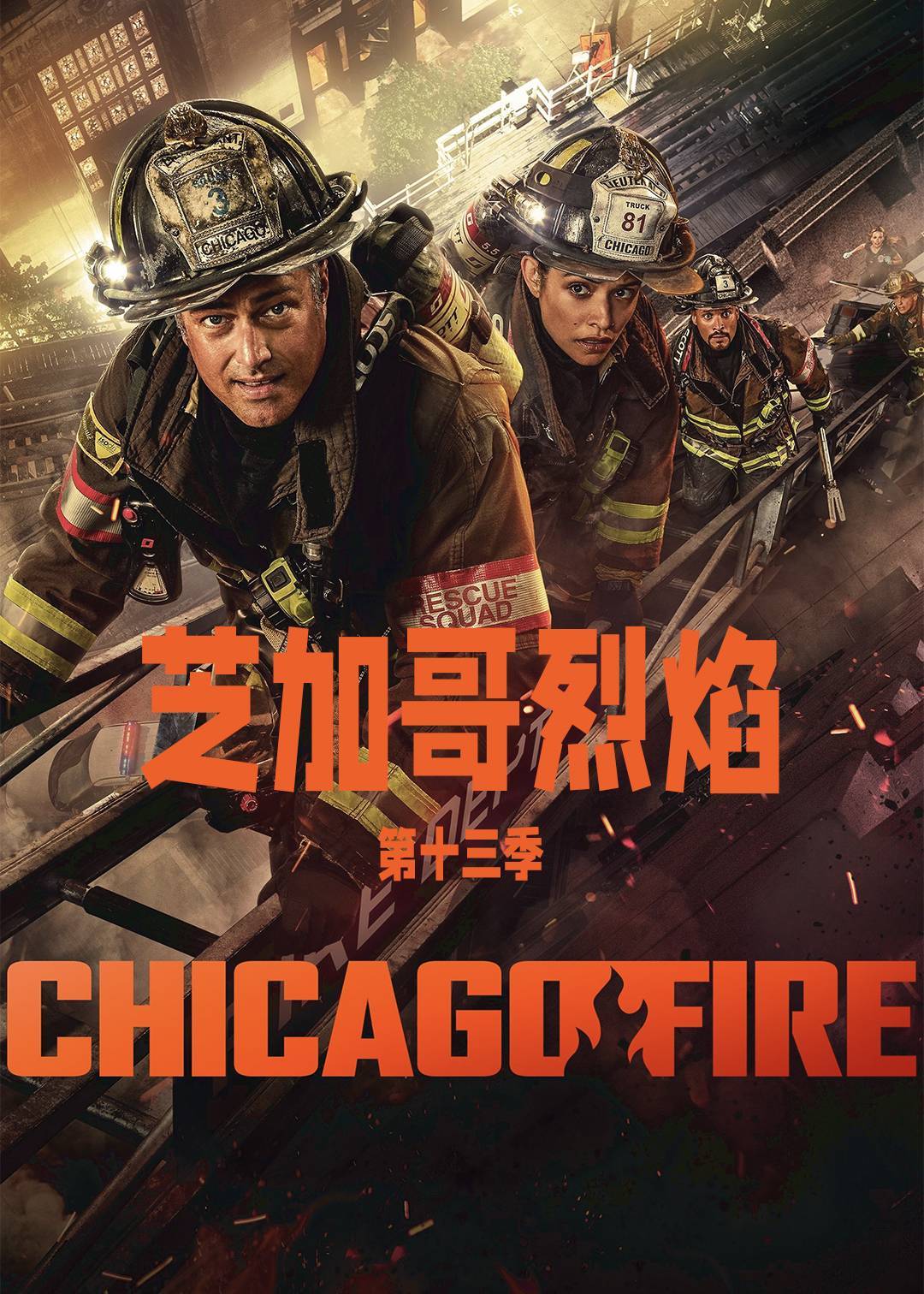 芝加哥烈焰第十三季封面图