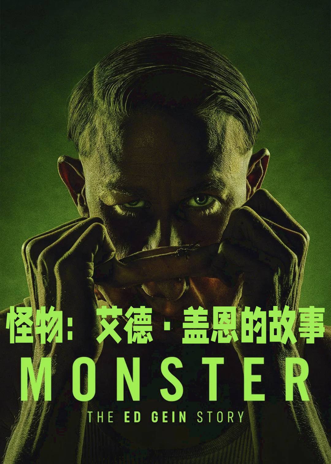 怪物：艾德盖恩的故事封面图