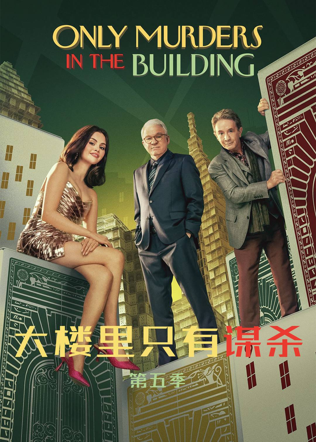 大楼里只有谋杀第五季封面图