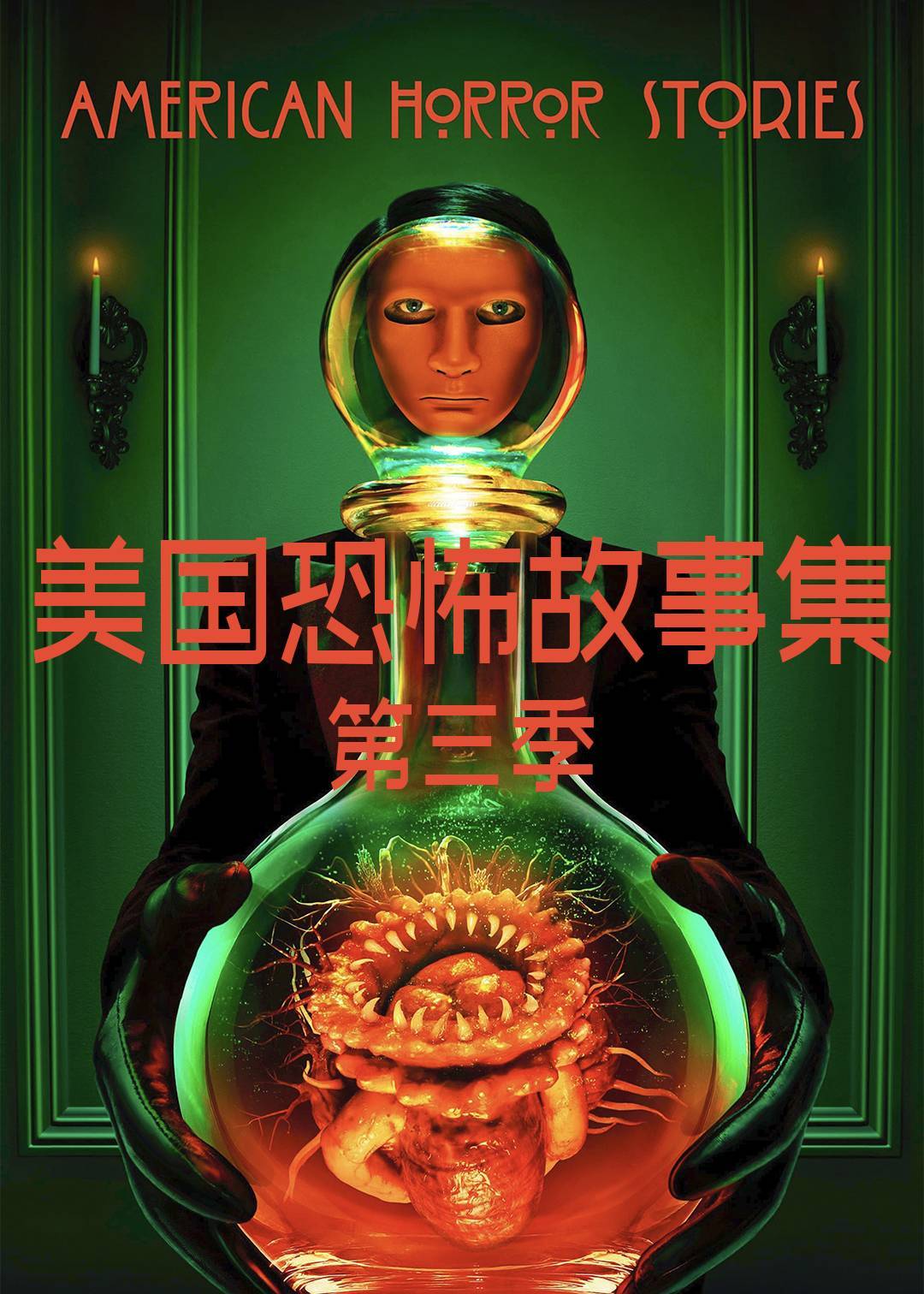 美国怪谈集第三季封面图