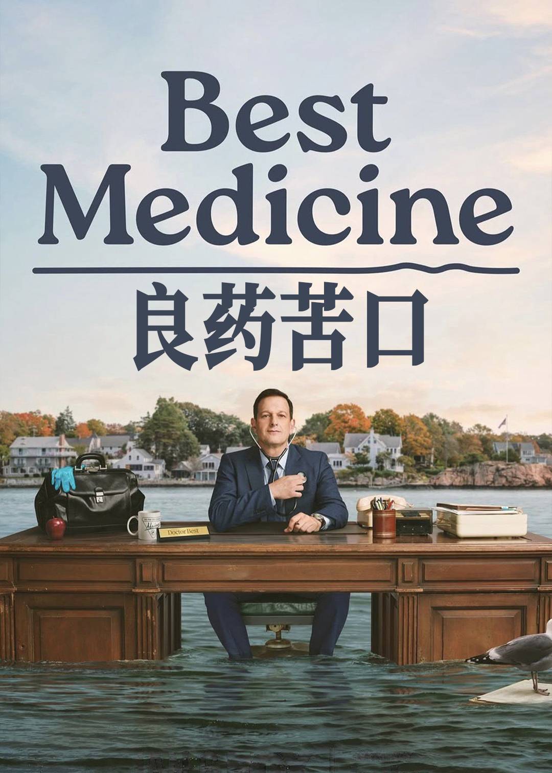 良药苦口封面图