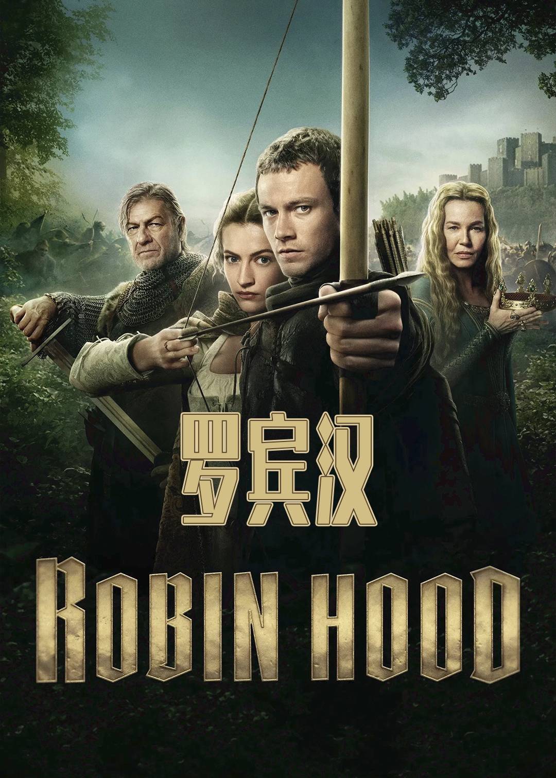 罗宾汉封面图