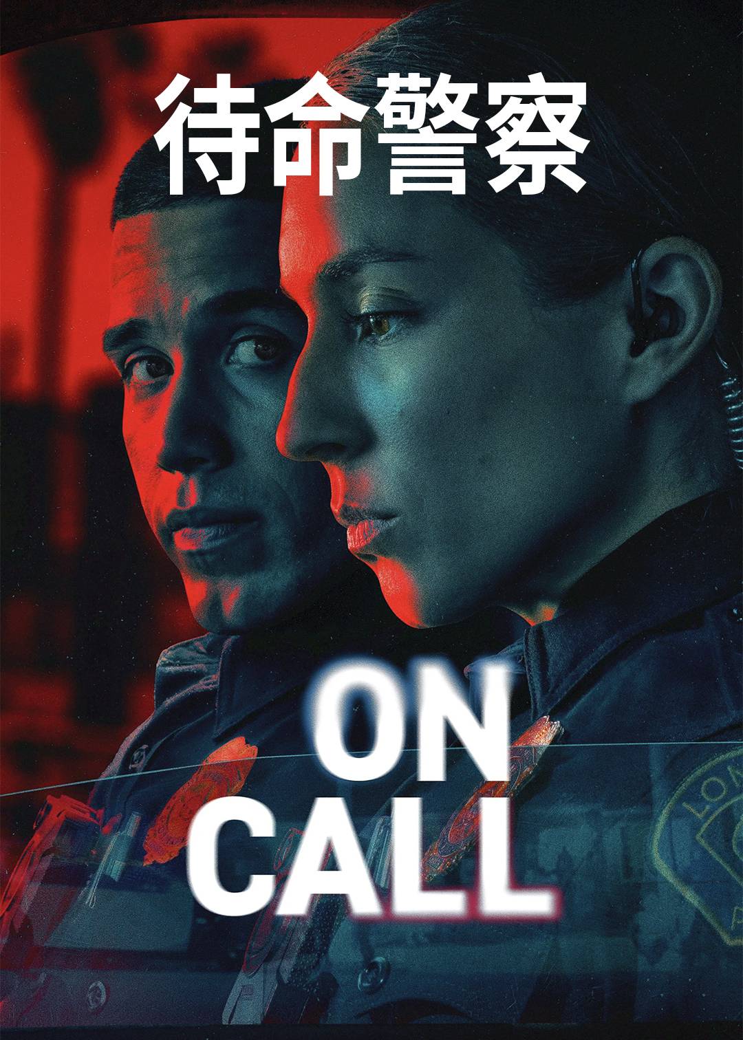 待命警察封面图