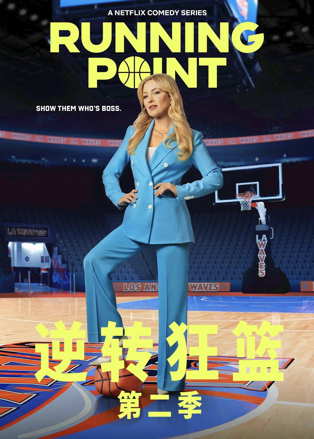 逆转狂篮第二季封面图
