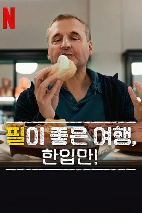 菲尔来蹭饭第八季封面图