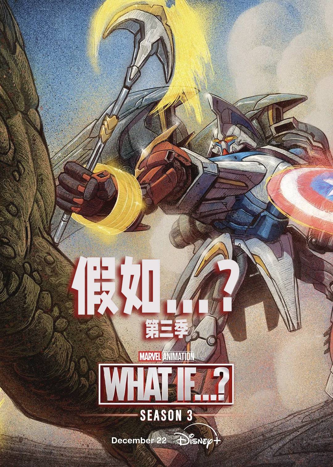 假如…？第三季封面图