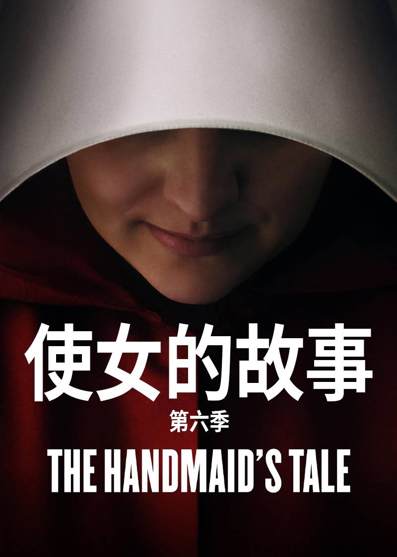 使女的故事第六季封面图