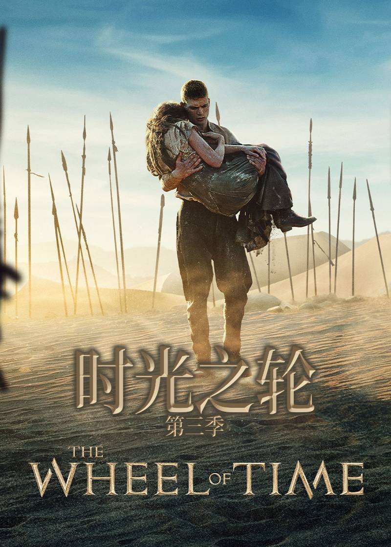 时光之轮第三季封面图