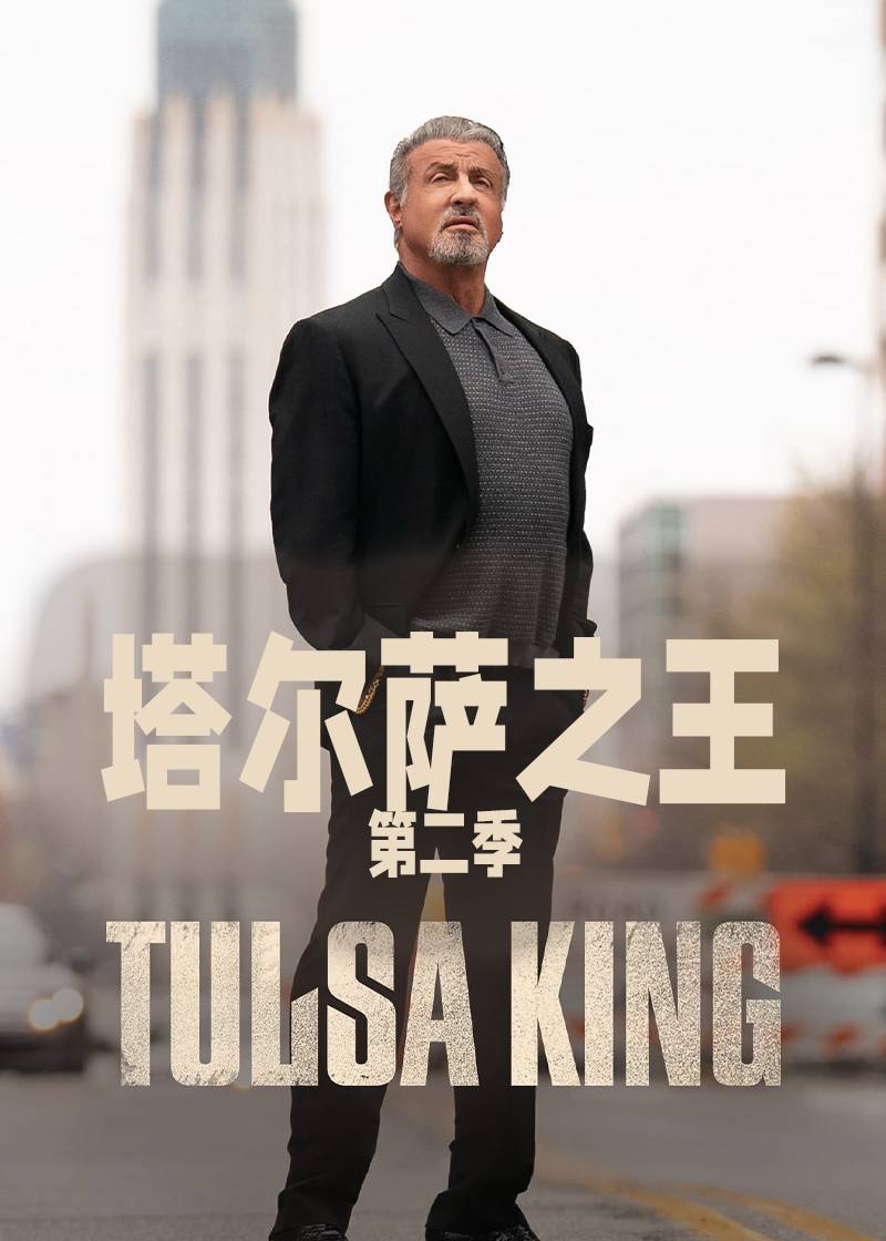 塔尔萨之王第二季封面图