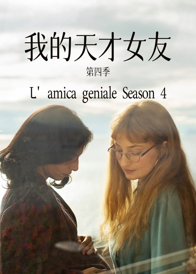 我的天才女友第四季封面图