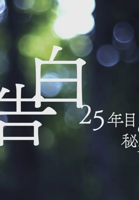 告白：第25年的秘密封面图