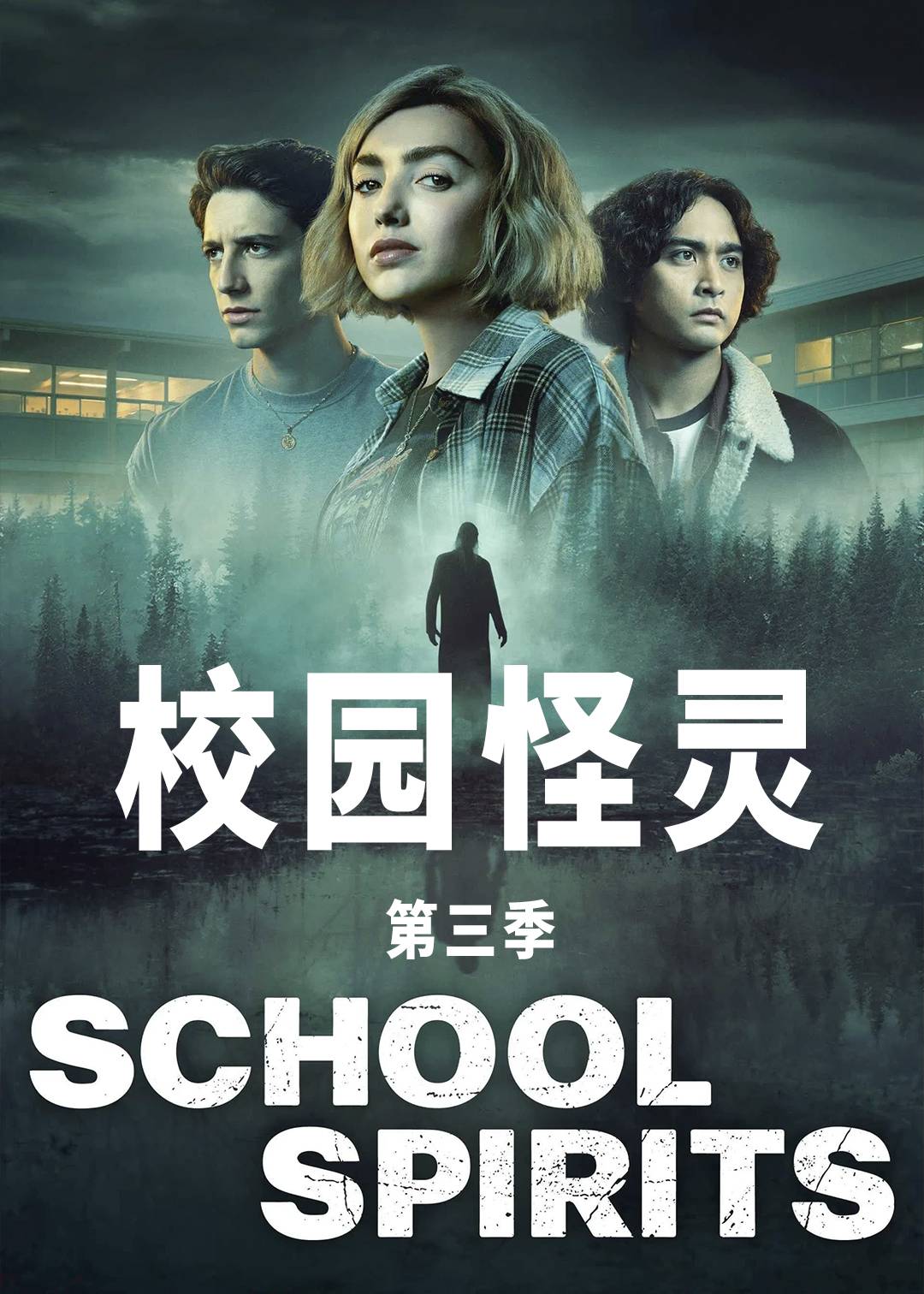 校园怪灵第三季封面图