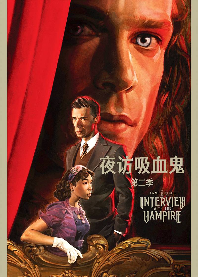 夜访吸血鬼第二季封面图